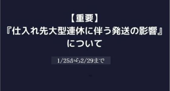 【重要】『春節（旧正月）期間の影響』について