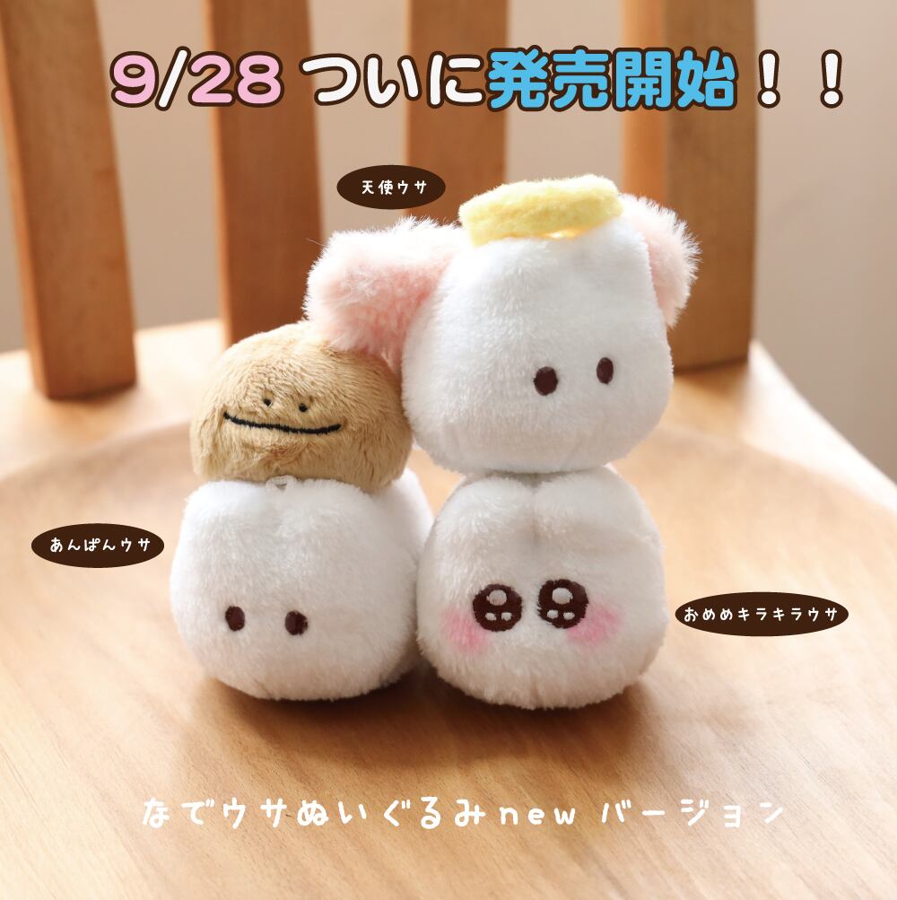 なでウサ誕生祭♡♡♡ | もくもくちゃん公式オンラインショップ