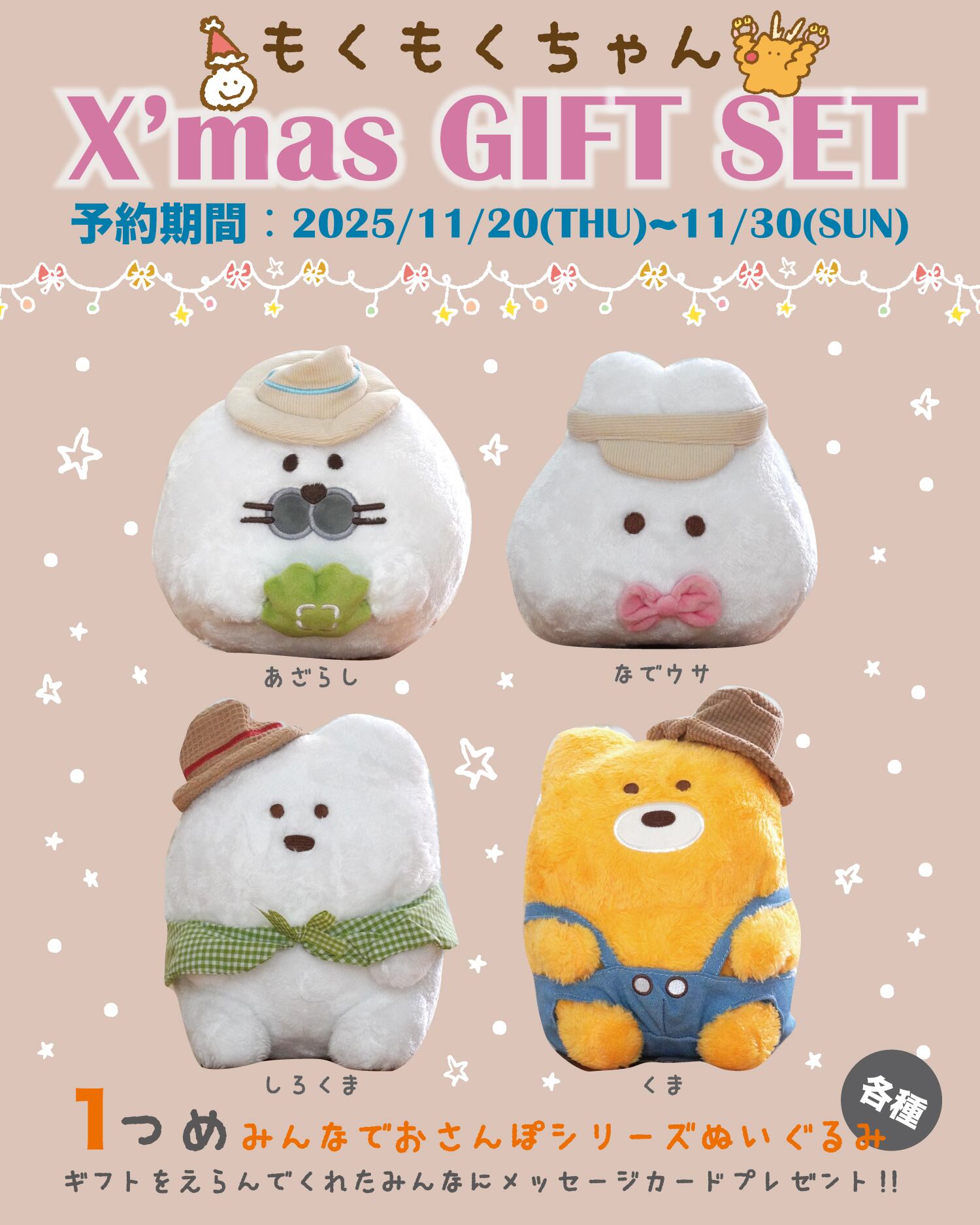 数量限定!! ご予約スタート 】 もくもくちゃんのクリスマス