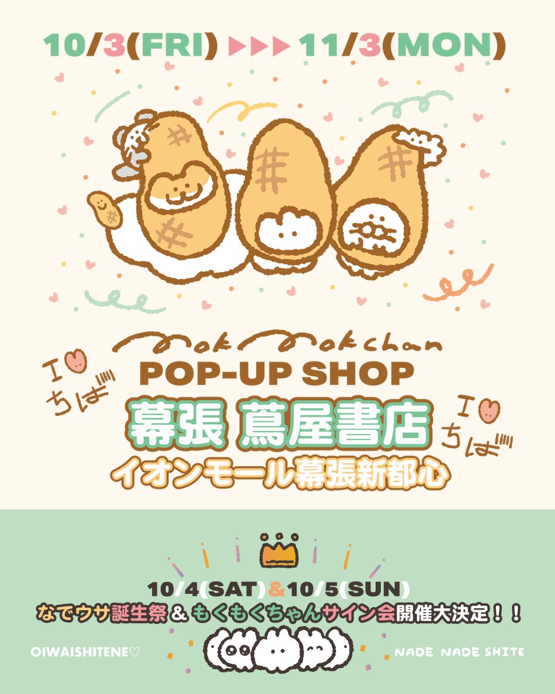 なでウサ誕生祭 & もくもくちゃんサイン会予約会場 ／ 【幕張 蔦屋書店