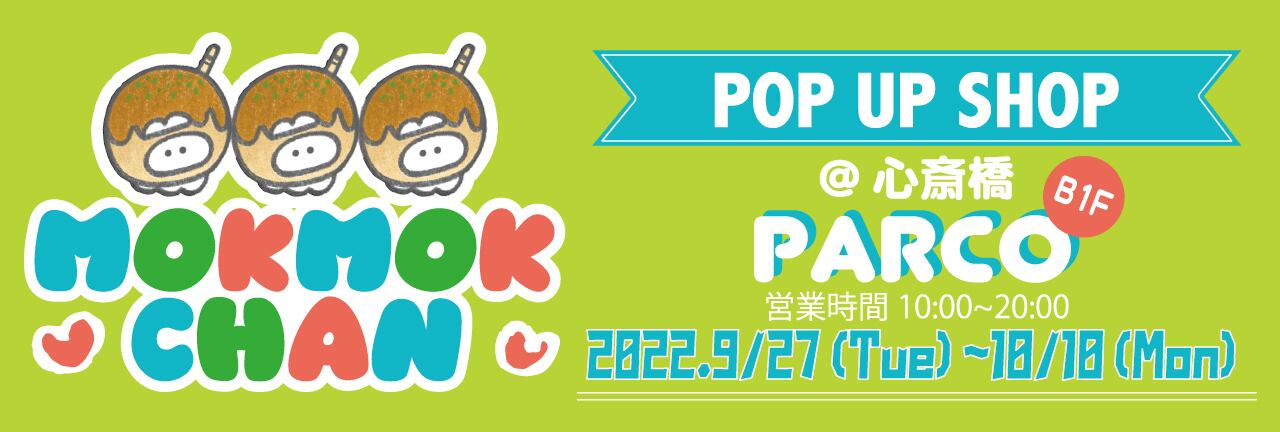 ☆心斎橋PARCO POPUP☆9/27から！ | もくもくちゃん公式オンラインショップ