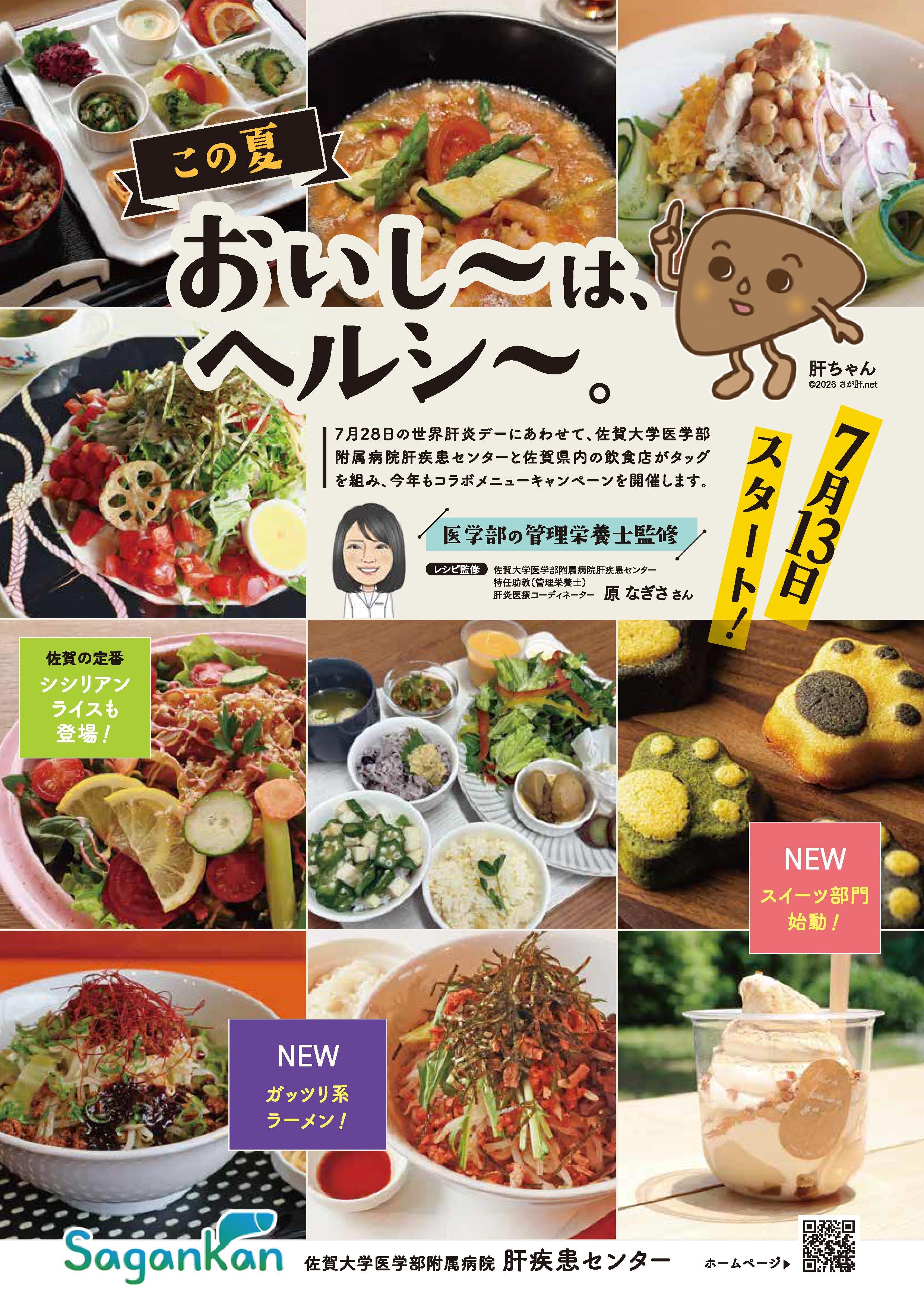 佐賀大学肝疾患センター「おいし～はヘルシ～」コラボメニュー紹介
