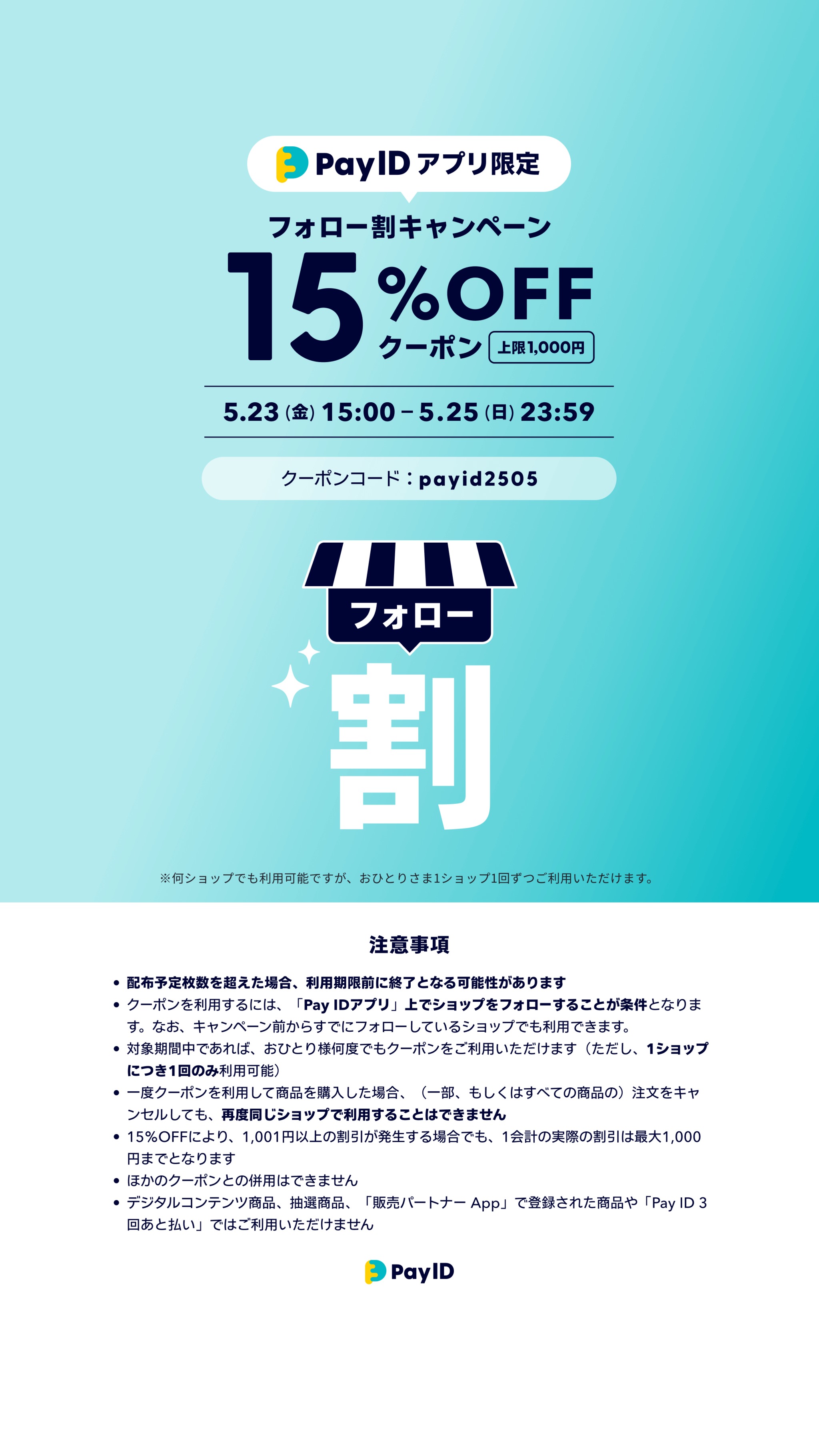 2024年冬【法人向けお歳暮】 Pay IDアプリ」上での「ショップフォロー」をしていただくと アイシャドウ