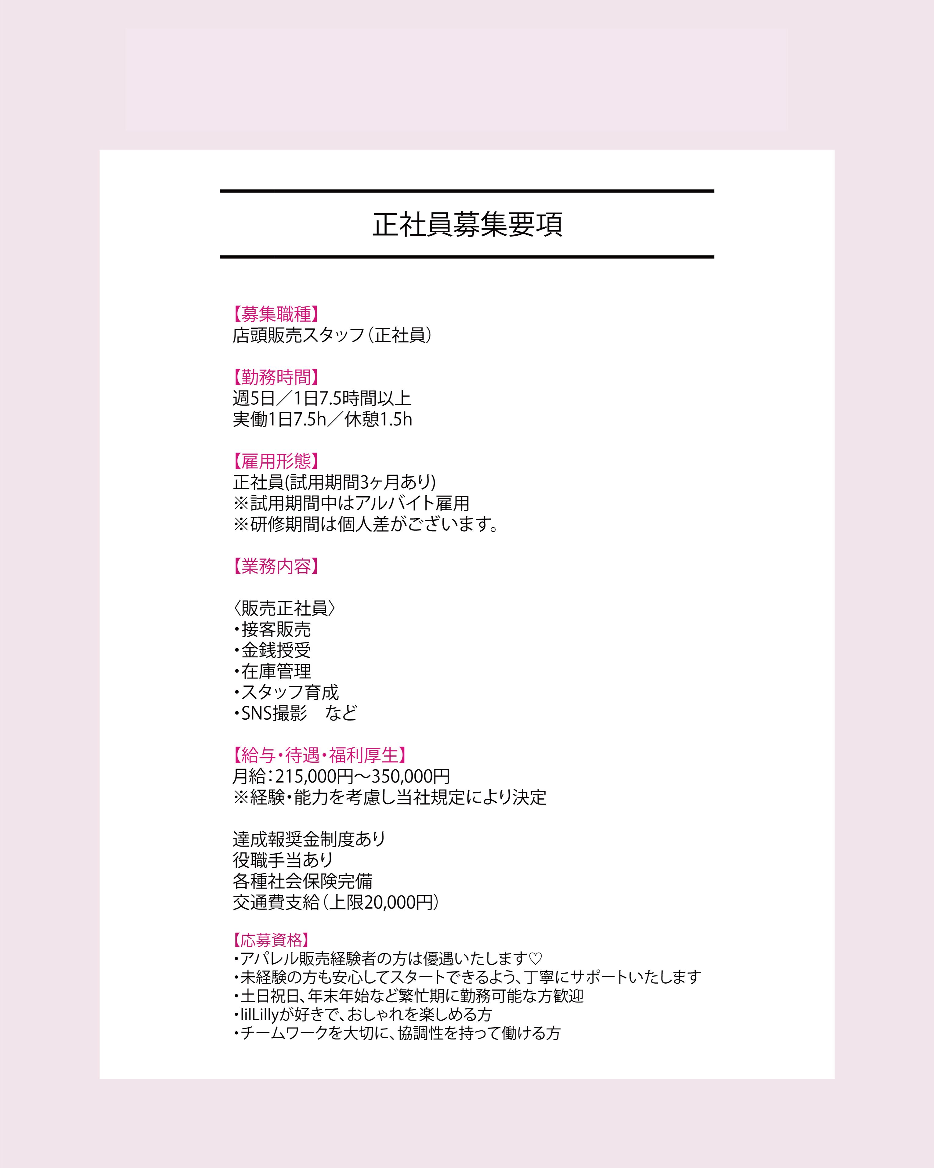 lilLilly販売販売STAFF募集♡(正社員・アルバイト) | lilLilly