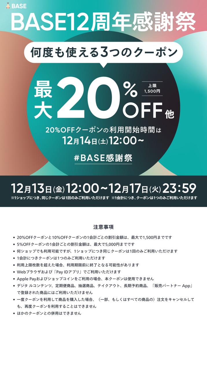 BASE12周年感謝祭！