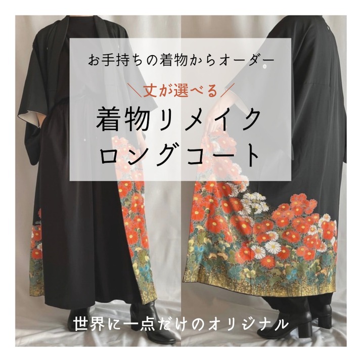 着物リメイク】世界に1点だけのオリジナルコート！ | 羽織屋 etowa