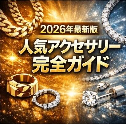 喜平ネックレスやステンレス＆シルバー925のメンズアクセサリー