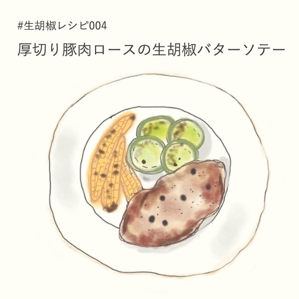 004 厚切り豚肉ロースの生胡椒バターソテー Green Pearl 生胡椒 の塩漬け 世界一のスパイス Kampot産 生胡椒