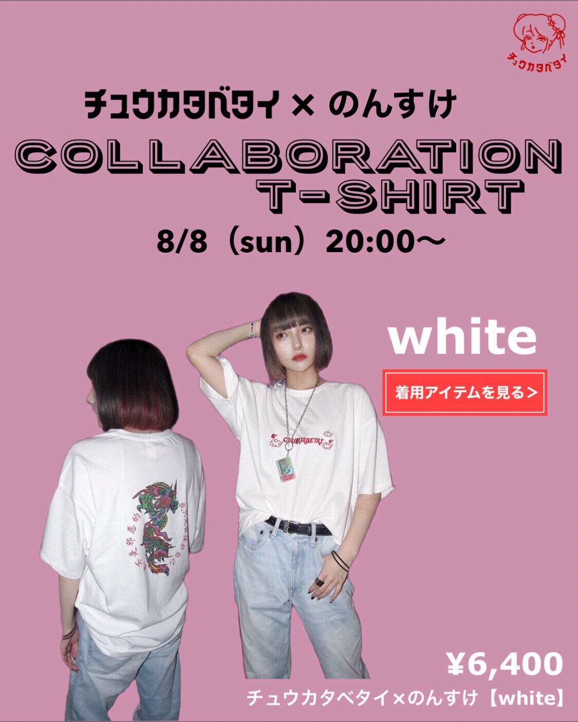 3日間限定 のんすけコラボtシャツ チュウカタベタイ