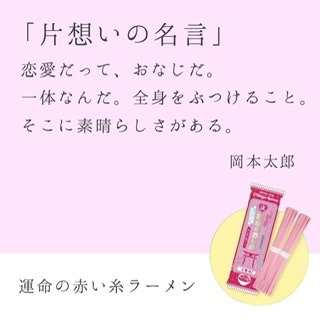 恋愛の名言を紹介 運命の赤い糸 江崎製麺公式通販hp