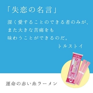 恋愛の名言を紹介 運命の赤い糸 江崎製麺公式通販hp