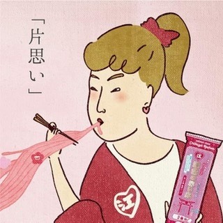 恋愛の名言を紹介 運命の赤い糸 江崎製麺公式通販hp