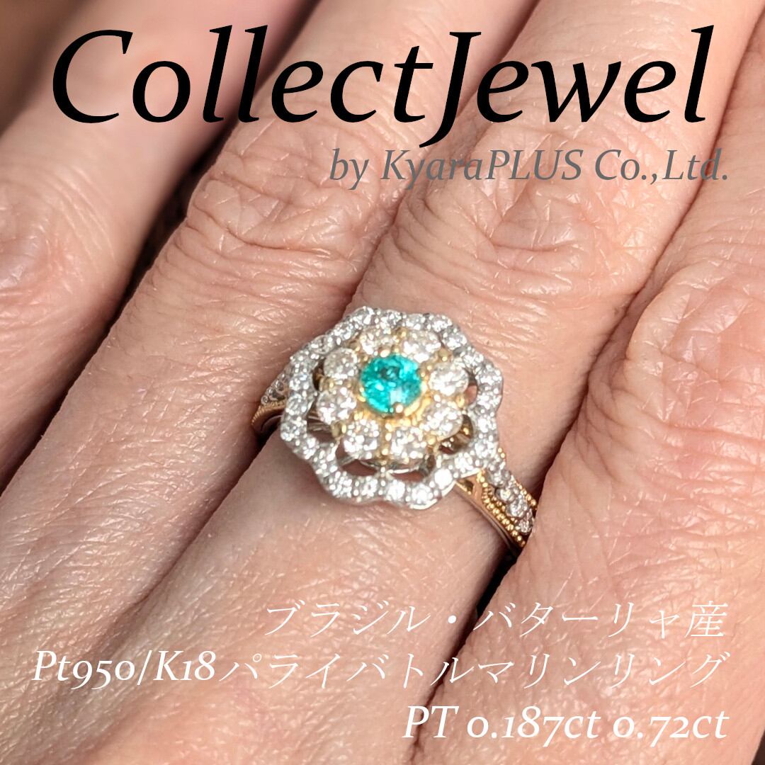 銅2.2%パライバトルマリン0.493カラットリング 可憐さと個性を兼ね備えた輝き | CollectJewel