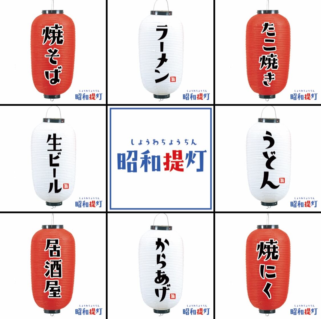レトロモダンの、昭和提灯発売開始! | 看板とオーダー提灯のまねき堂 レトロモダンの、昭和提灯発売開始! | 看板とオーダー提灯のまねき堂