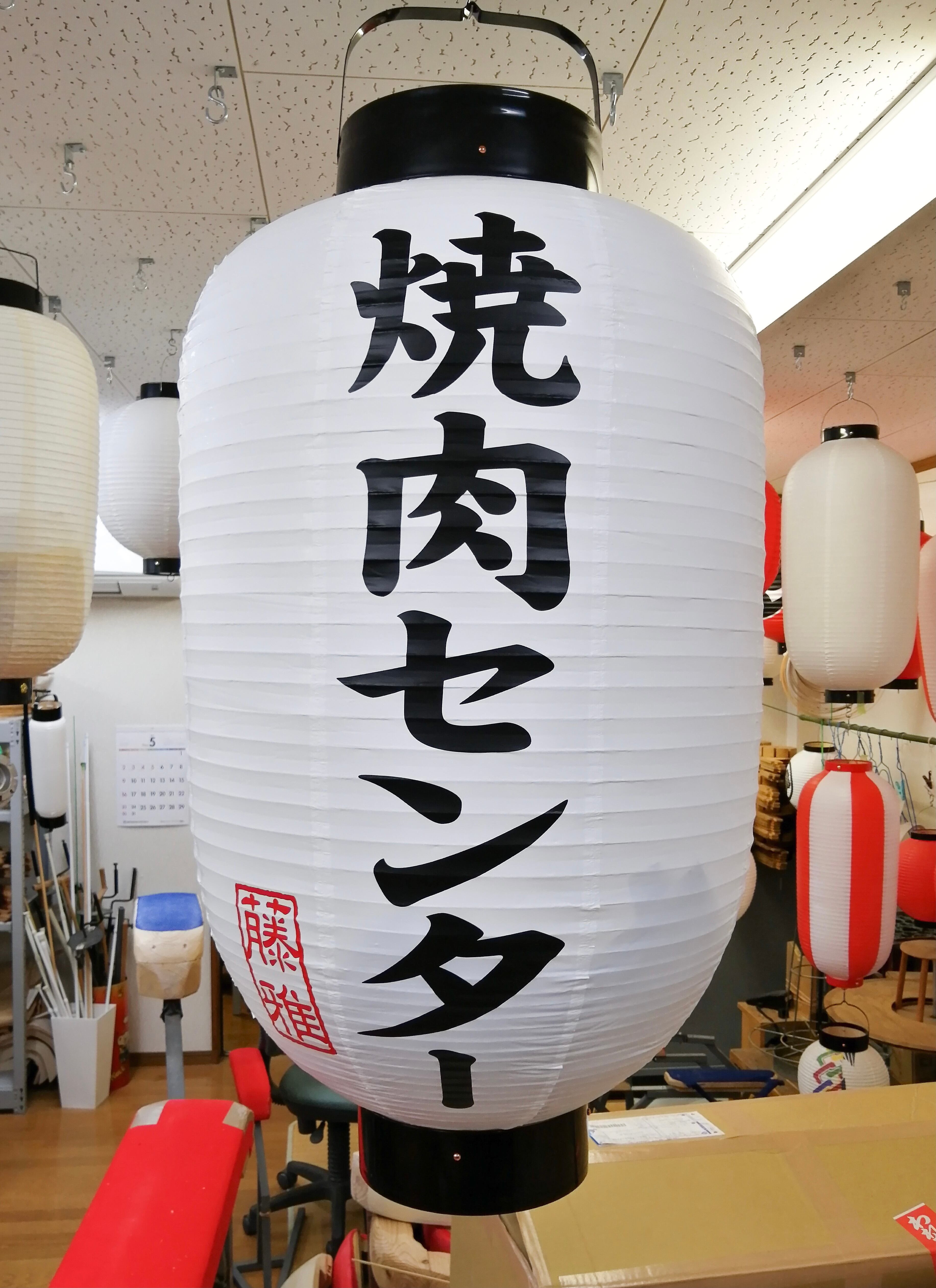 週間ランキング1位獲得 尺四長 焼肉 提灯 焼肉提灯 店舗提灯 提灯制作 おしゃれ提灯 大きめ提灯 白 72時間限定タイムセール Www Dc Nationmediadesign Com 週間ランキング1位獲得 尺四長 焼肉 提灯 焼肉提灯 店舗提灯 提灯制作 おしゃれ提灯 大きめ提灯 白 72時間限定タイムセール Www Dc Nationmediadesign Com