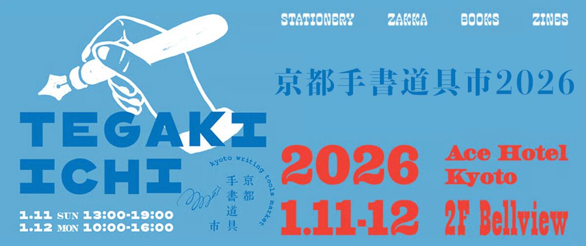 京都手書道具市2026出店のお知らせ | 590&Co.