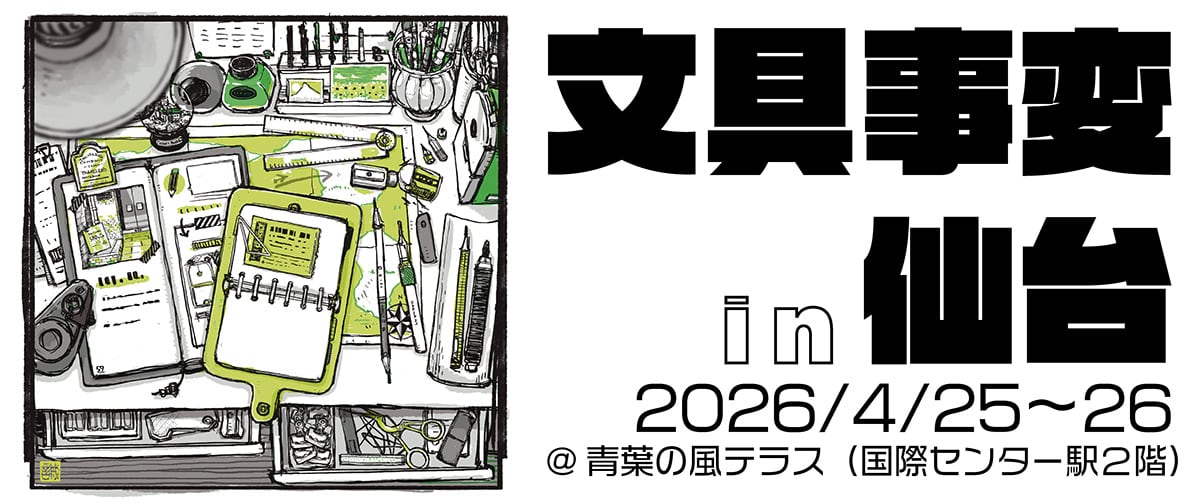 文具事変 in 仙台 2026 開催のお知らせ | 590&Co.