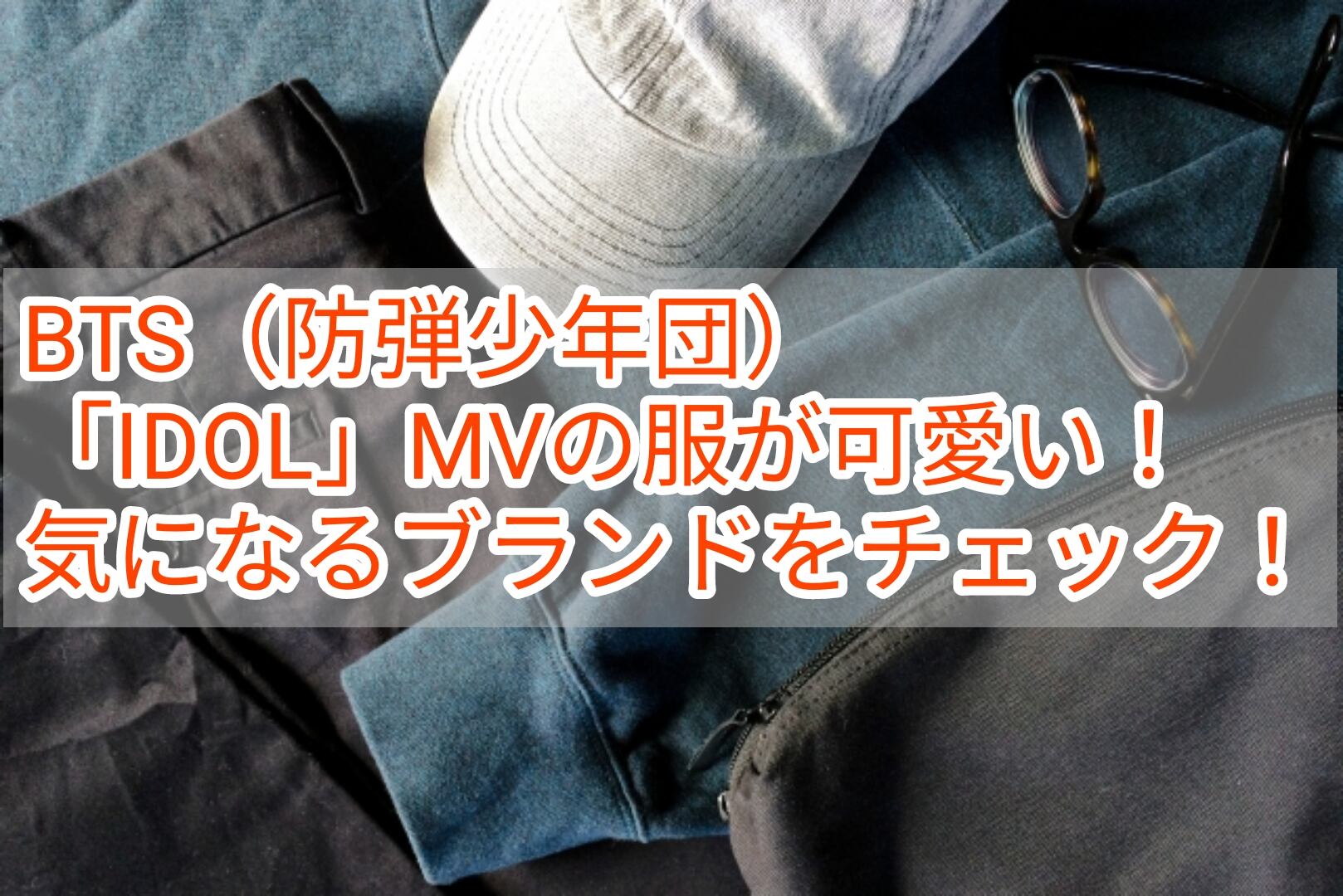 BTS（防弾少年団）「IDOL」MVの服が可愛い！ 気になるブランドを