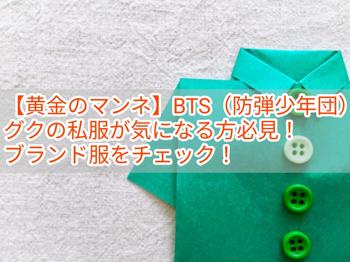 黄金のマンネ Bts 防弾少年団 グクの私服が気になる方必見 ブランド服をチェック 韓国メンズファッション輸入専門bt Style 黄金のマンネ Bts 防弾少年団 グクの私服が気になる方必見 ブランド服をチェック 韓国メンズファッション輸入専門bt Style
