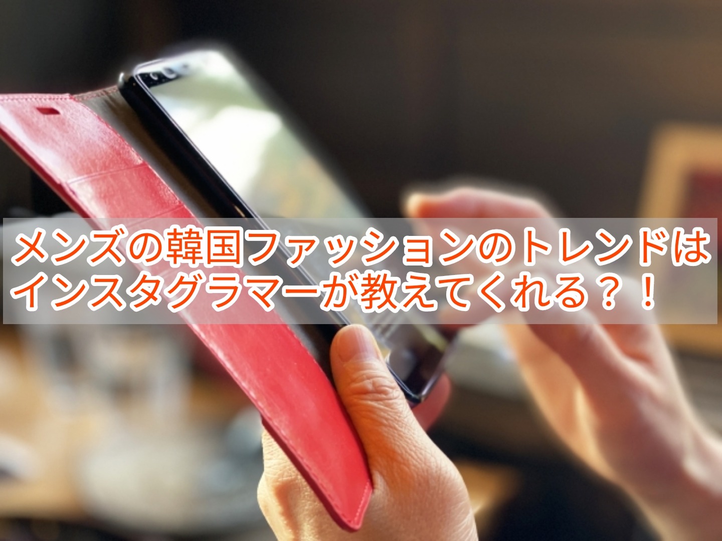 メンズの韓国ファッションのトレンドはインスタグラマーが教えてくれる 韓国メンズファッション輸入専門bt Style
