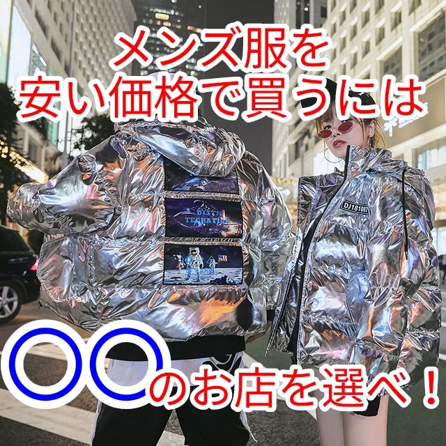 韓国ファッション メンズ服を安い価格で買うには のお店を選べ 韓国メンズファッション輸入専門bt Style