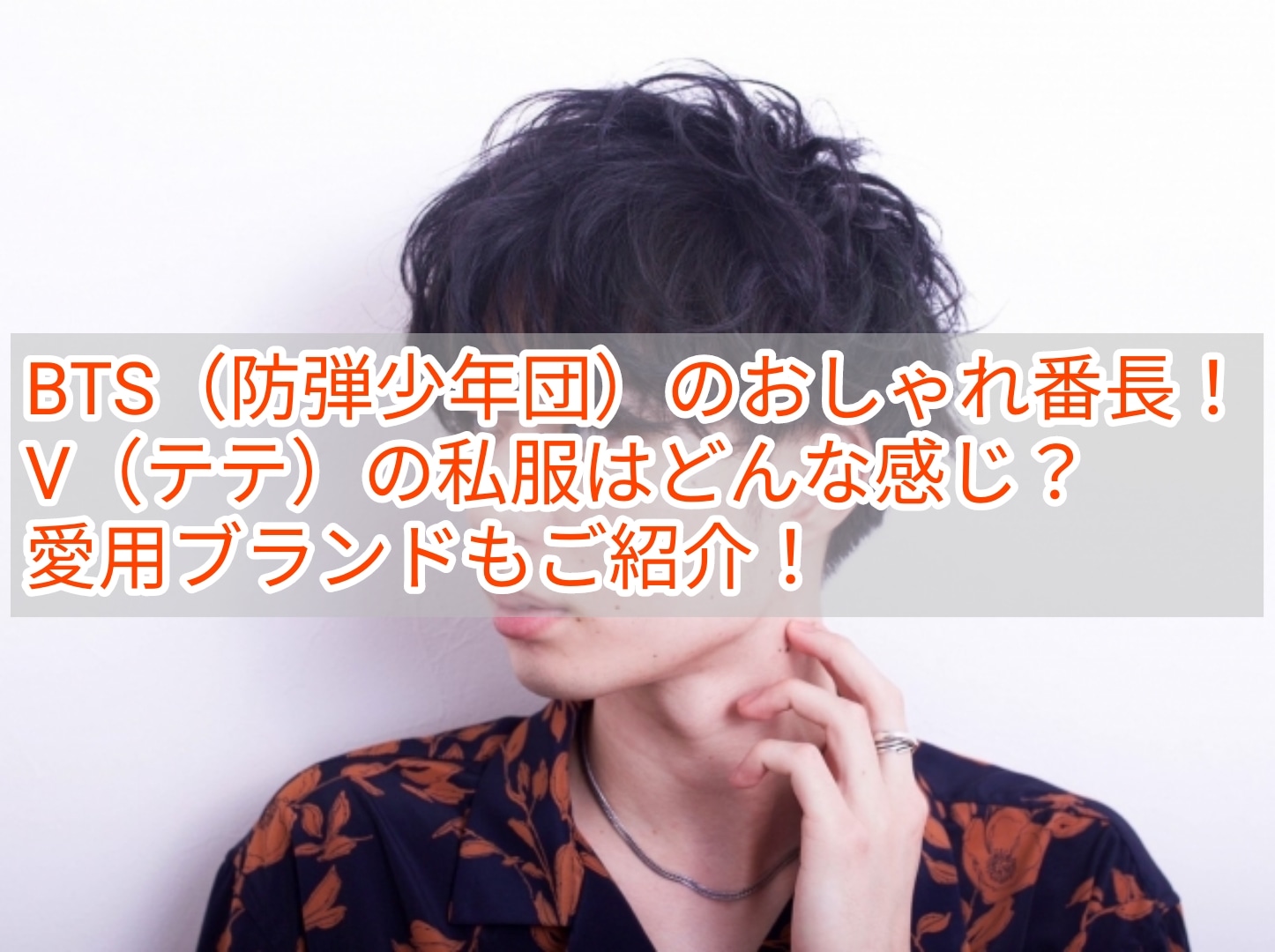 Bts 防弾少年団 のおしゃれ番長 V テテ の私服はどんな感じ 愛用ブランドもご紹介 韓国メンズファッション輸入専門bt Style Bts 防弾少年団 のおしゃれ番長 V テテ の私服はどんな感じ 愛用ブランドもご紹介 韓国メンズファッション輸入専門bt Style
