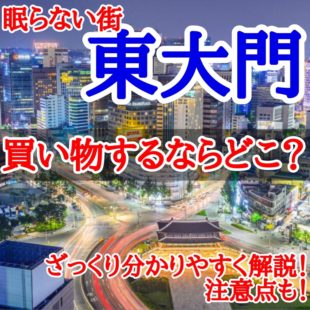 韓国メンズ服 眠らない街 東大門 で買い物するならどこ ざっくり分かりやすく解説 注意点も 韓国メンズファッション輸入専門bt Style
