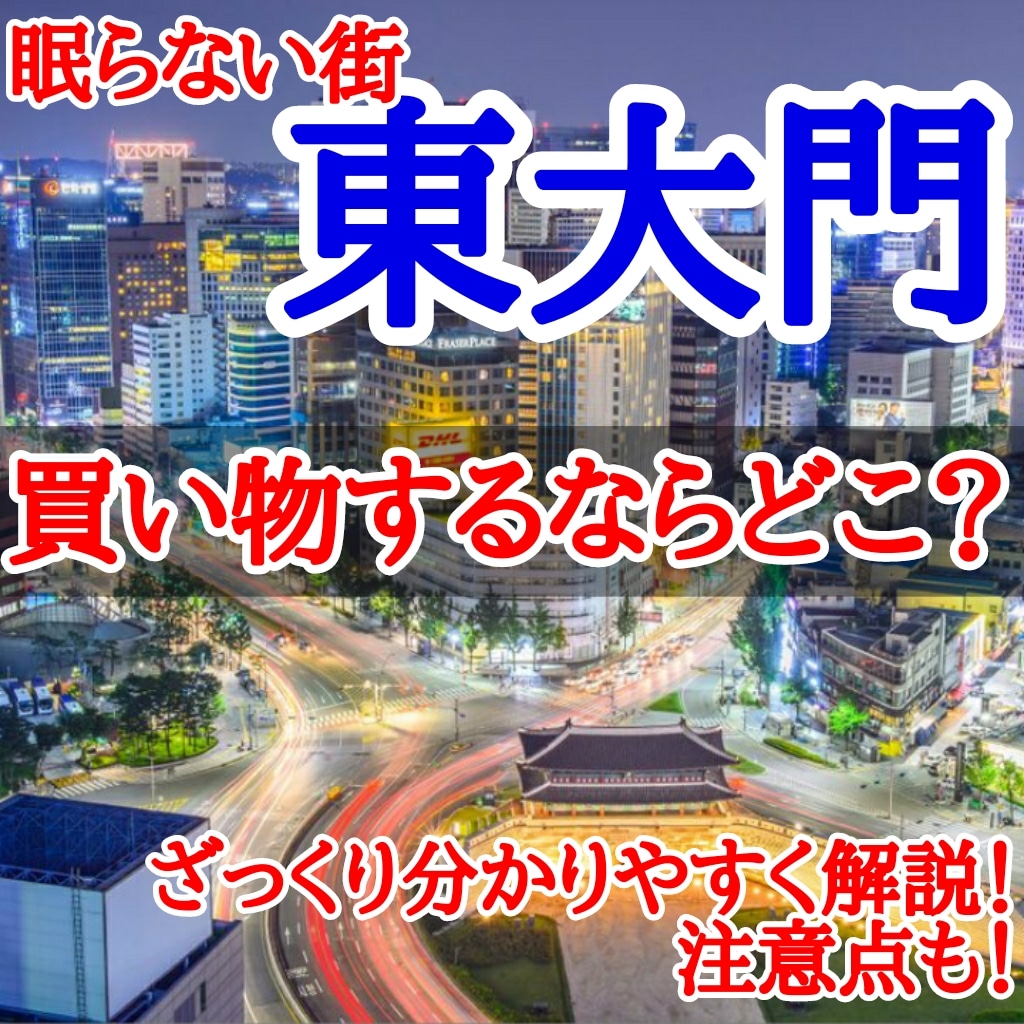 韓国メンズ服 眠らない街 東大門 で買い物するならどこ ざっくり分かりやすく解説 注意点も 韓国メンズファッション輸入専門bt Style 韓国メンズ服 眠らない街 東大門 で買い物するならどこ ざっくり分かりやすく解説 注意点も 韓国メンズファッション輸入専門bt Style