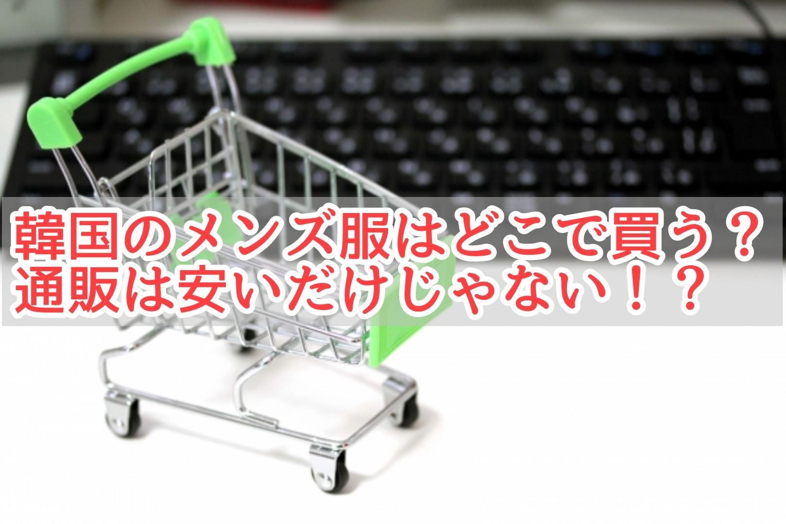 韓国のメンズ服はどこで買う 通販は安いだけじゃない 韓国メンズファッション輸入専門bt Style