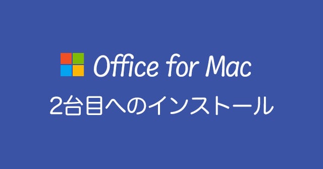 2台目のMacにOffice 2021をインストールする方法 | PC-BAR <Microsoft