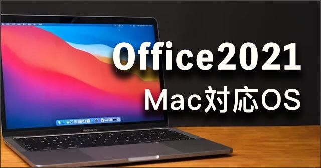 年アップデート！オフィスのMacの対応OSは？   PC BAR