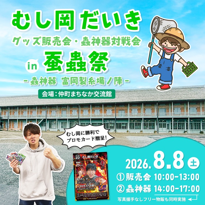 8/8(土)「蚕蟲祭」にてグッズ販売会&蟲神器対戦会を開催！ | むし岡だ