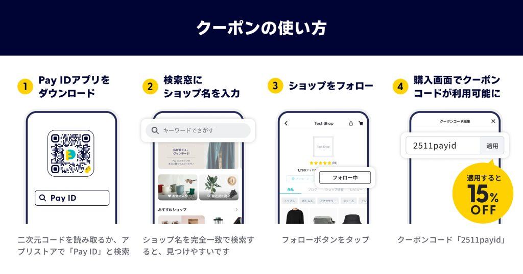 15%OFFクーポン配布「Pay ID BLACK FRIDAY 2025」フォロー割