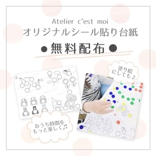 おうち時間応援 Atelier C Est Moiオリジナルシール貼り台紙 無料配布しています Atelier C Est Moi