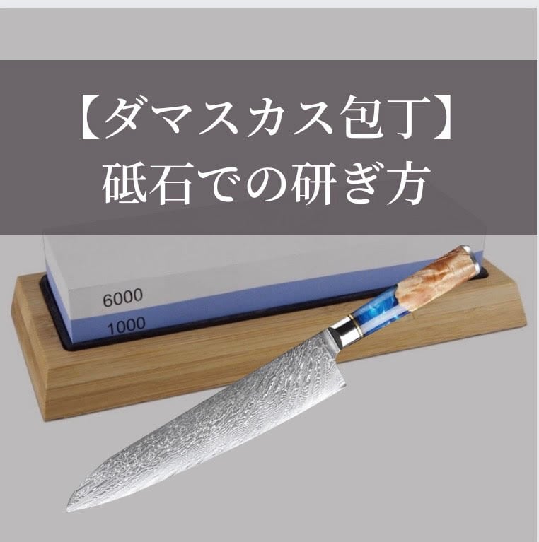 ダマスカス包丁】研ぎ方は？砥石選びや研ぎ方のコツを紹介