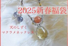 2025新春福袋を12/28 20:00〜販売開始します。 | 天のしずく