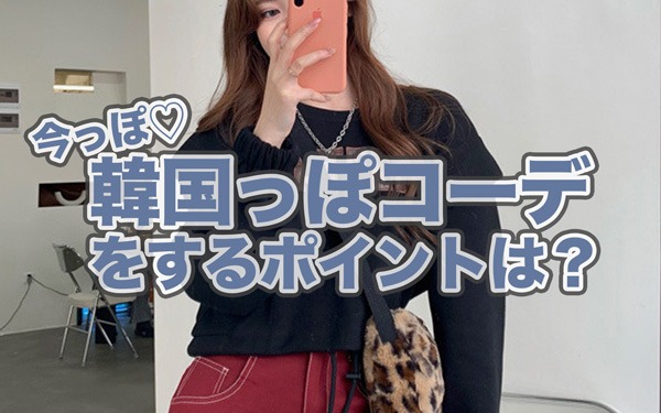韓国っぽコーデ特集 韓国ファッションの着こなしポイント おすすめアイテム5選 韓国ファッション通販 Albedo アルベド
