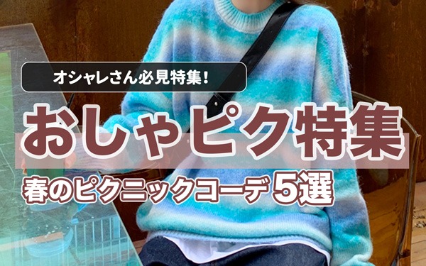 おしゃピクなに着ていく オシャレさん必見 春のピクニックコーデ５選 韓国ファッション通販 Albedo アルベド