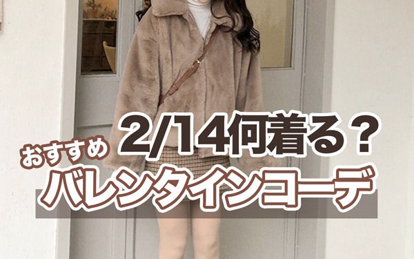 バレンタインコーデ5選 2月14日のデート 何着る 本当は誰にも教えたくないおしゃれアイテム厳選 韓国ファッション通販 Albedo アルベド