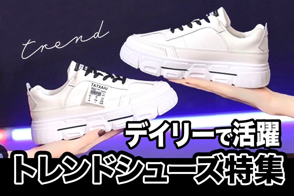 デイリーで活躍間違いなし 韓国っぽトレンドシューズ特集 Sugar Store デイリーで活躍間違いなし 韓国っぽトレンドシューズ特集 Sugar Store