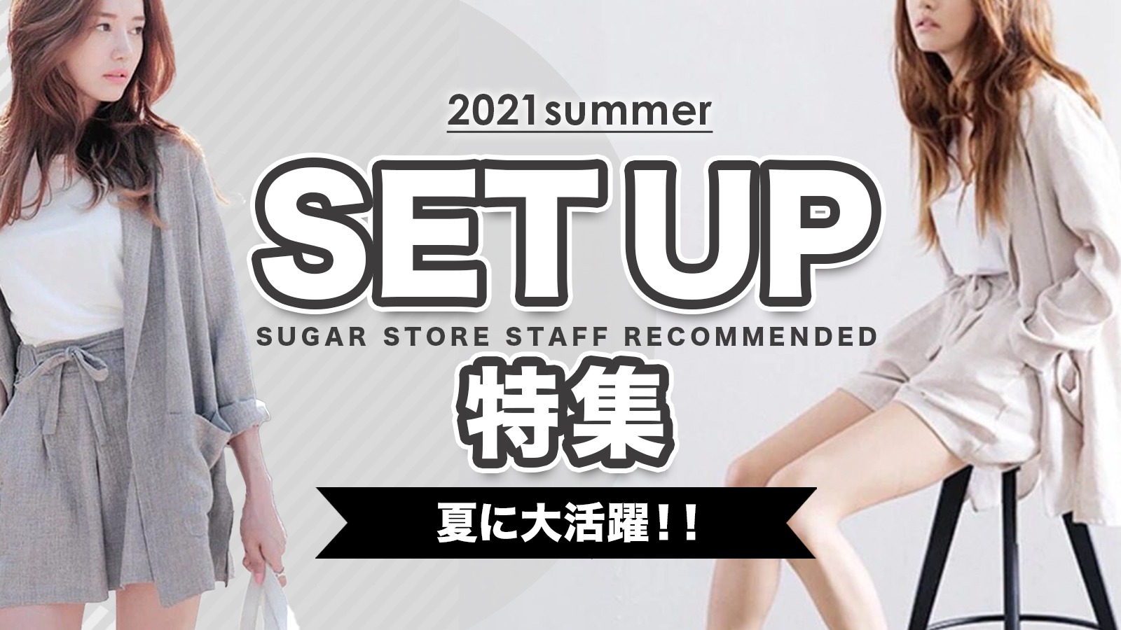 韓国ファッションの王道トレンド 夏のセットアップ特集 Sugar Store