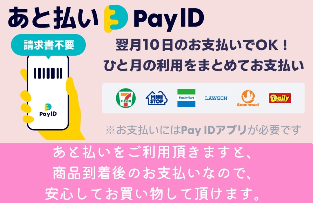 商品の到着後のお支払いだから安心💕/あと払いpayIDご利用頂け 商品の到着後のお支払いだから安心💕/あと払いpayIDご利用頂け