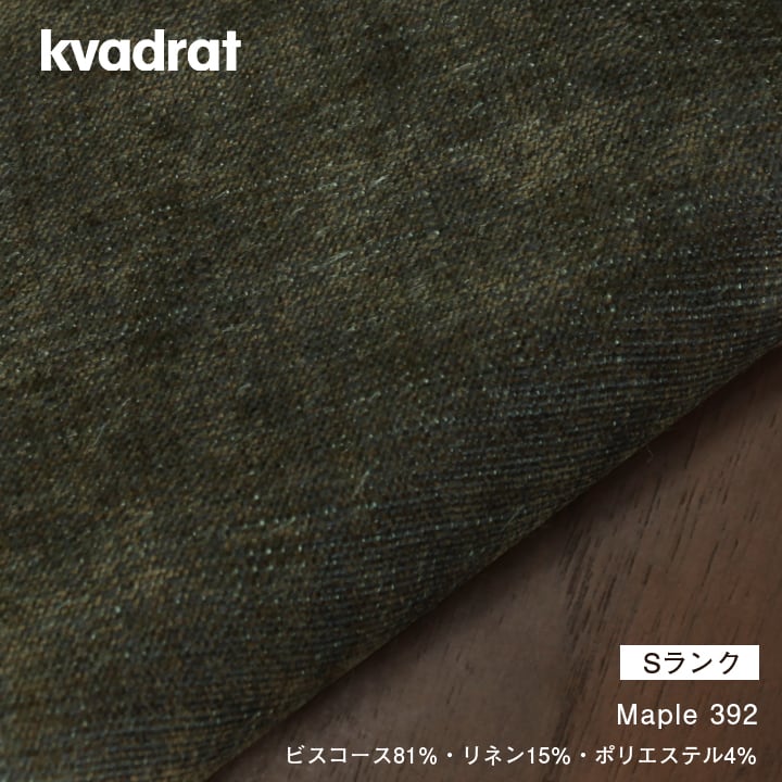 Maple / メイプル ］張地ファブリック：Sランク | REAL Style online shop