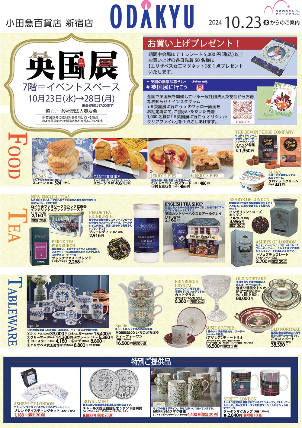 小田急百貨店新宿店【英国展2024秋】10/23～28 | 英国雑貨専門店