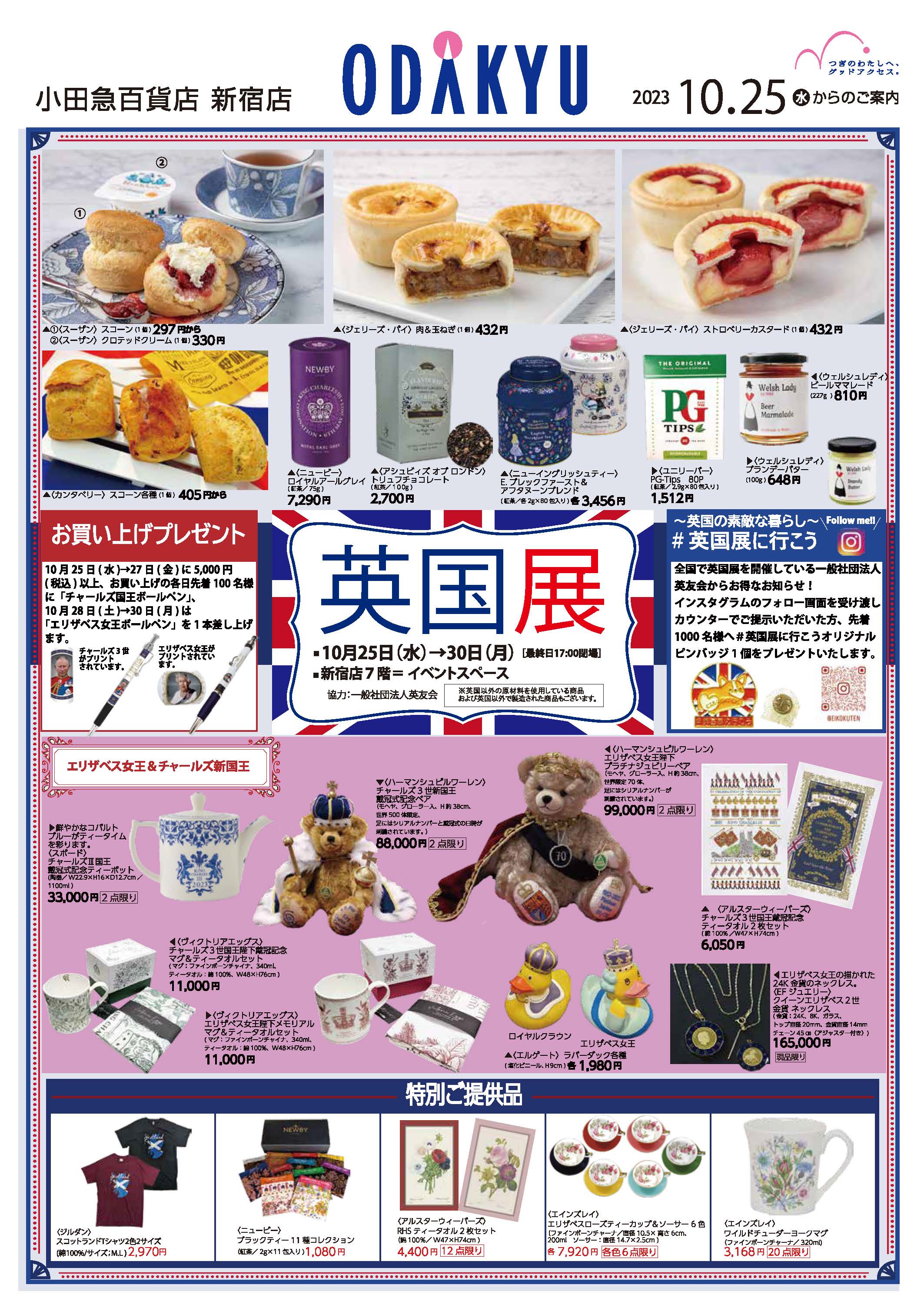 小田急百貨店新宿店【英国展2023秋】10/25～30 | 英国雑貨専門店
