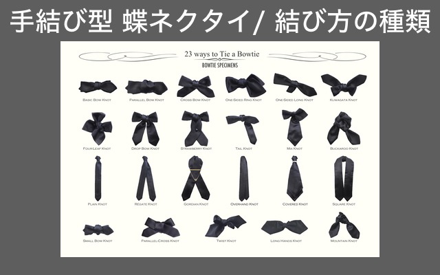 手結び型 蝶ネクタイ 結び方の種類 蝶ネクタイ ブランド Bowtie Specimens 手結び型 蝶ネクタイ 結び方の種類 蝶ネクタイ ブランド Bowtie Specimens