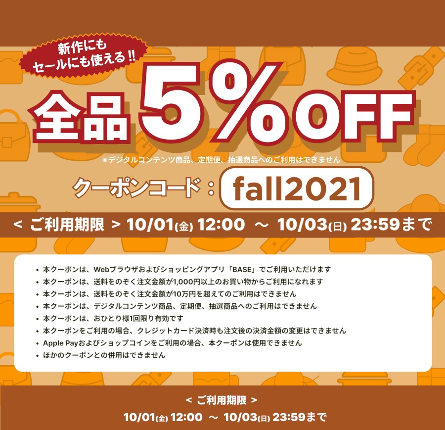 終了しました。【期間延長❗全品5%OFFクーポン配布中🎁】10/4(月)23:59