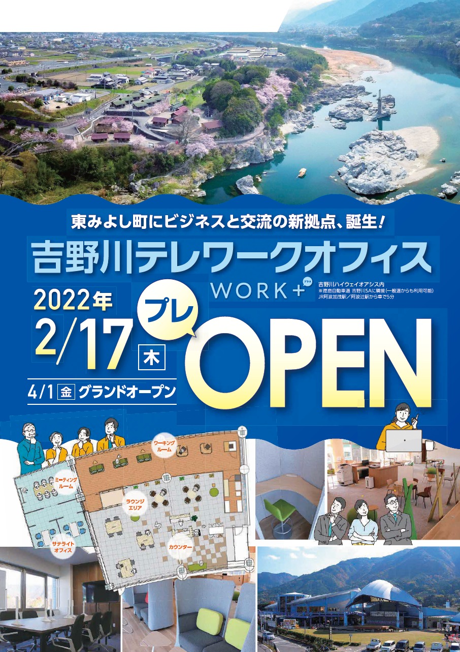 吉野川ハイウェイオアシスに ビジネスと交流の新拠点 テレワークオフィス 誕生 2 17 プレオープン 吉野川ハイウェイオアシス