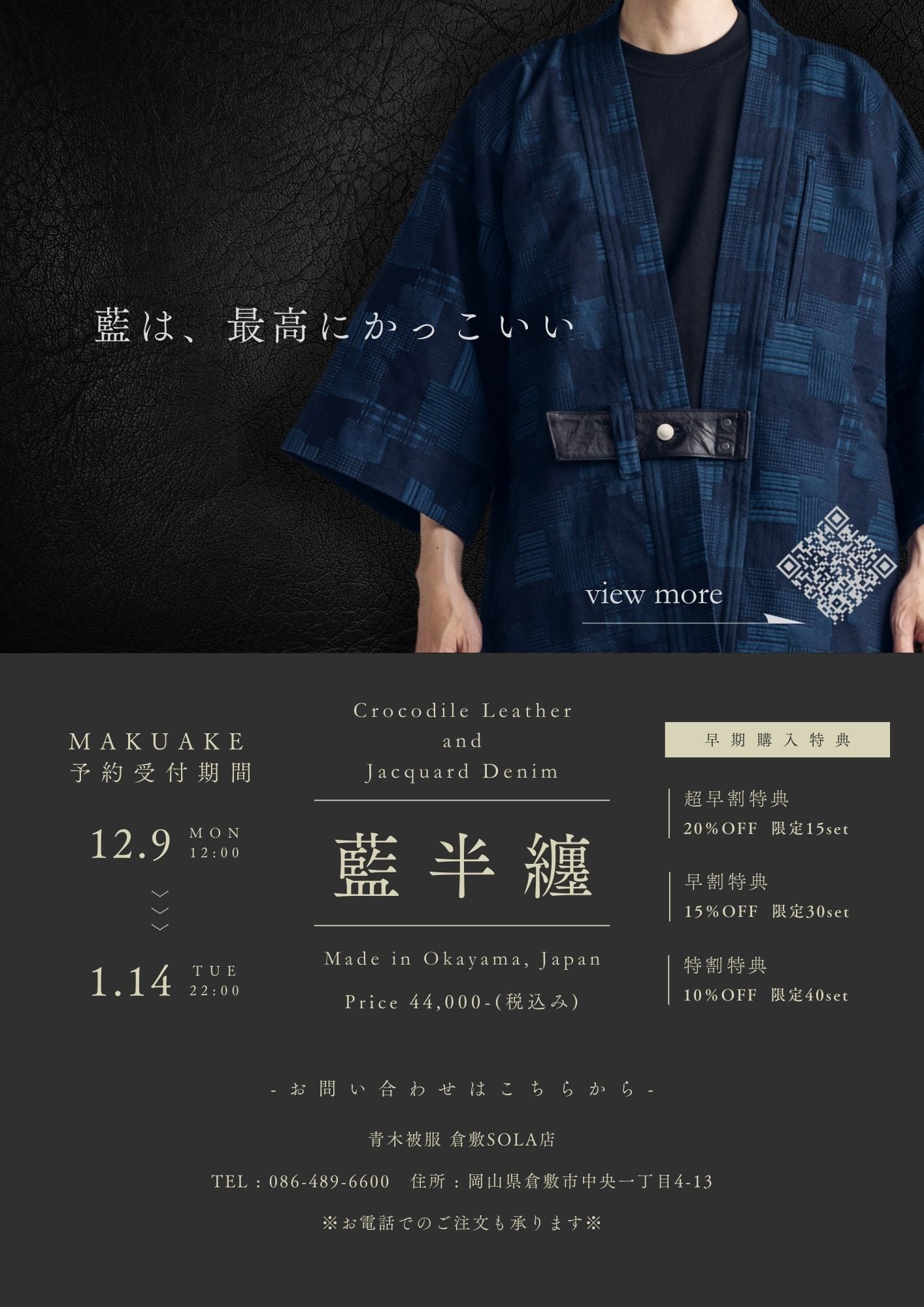 12.9 release 】和を魅せる、岡山産刺子デニム & クロコダイル