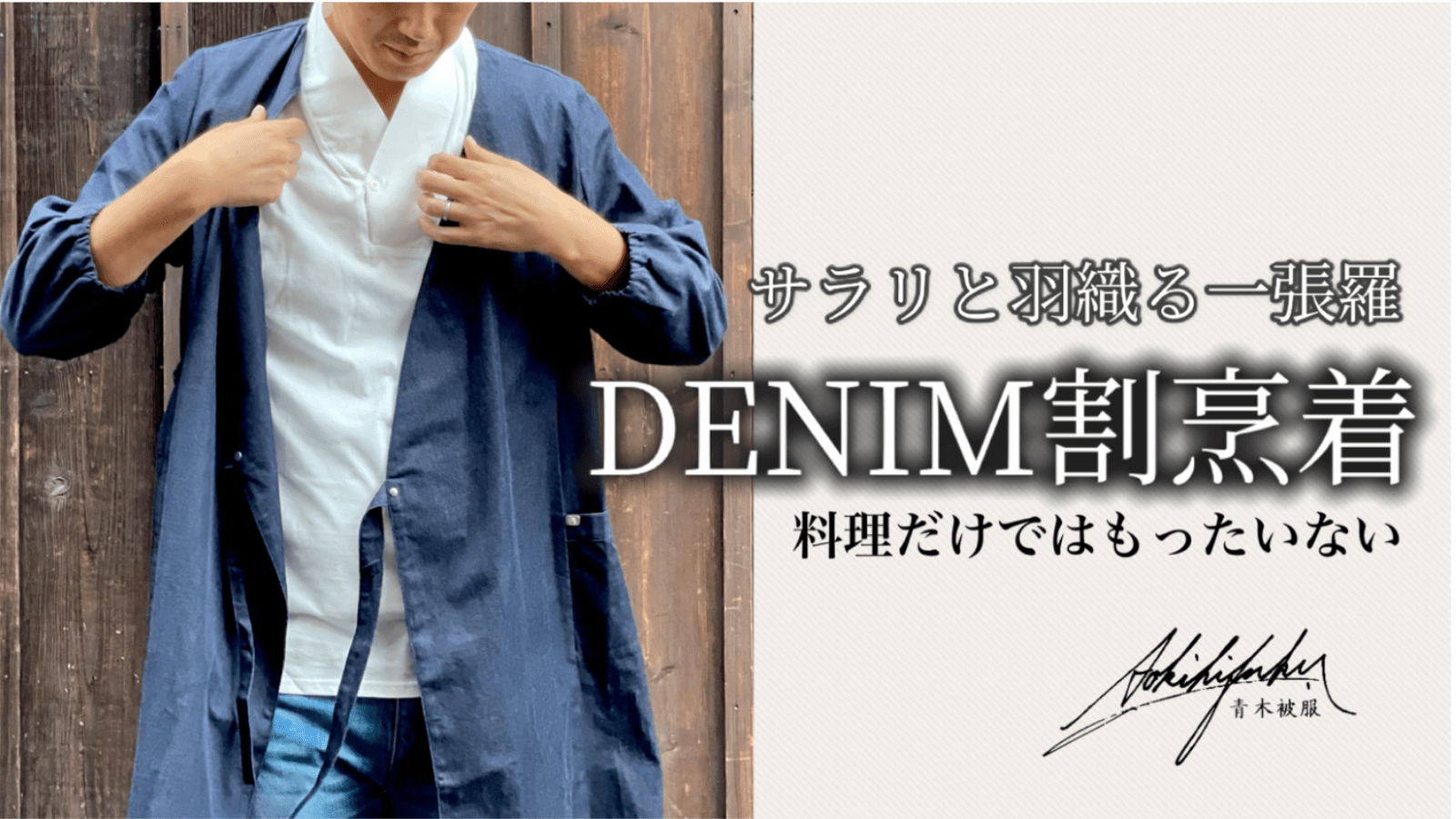 MAKUAKE新プロジェクト「サラリと羽織る一張羅【DENIM割烹着】大好評